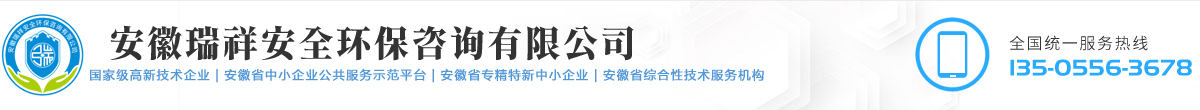 安徽瑞祥安全環保咨詢有限公司